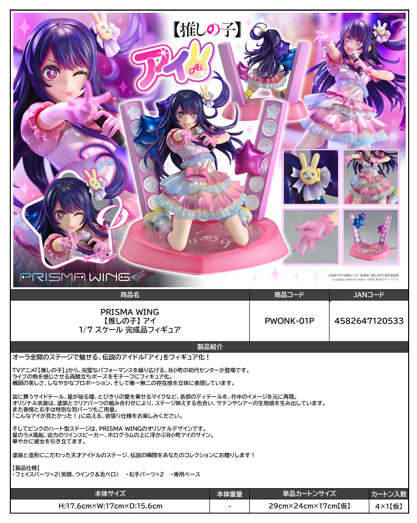PRISMA WING 【推しの子】 アイ 1/7スケール完成品フィギュア - 風花