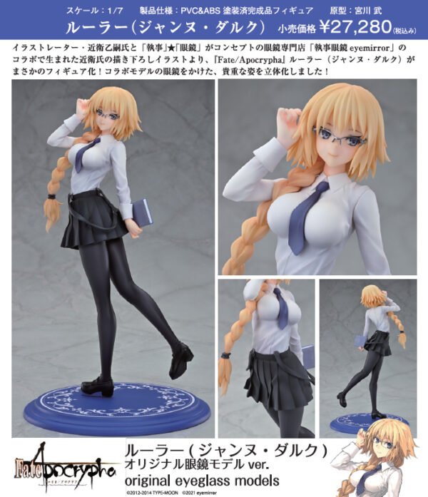 Fate/Apocrypha ルーラー(ジャンヌ・ダルク) オリジナル眼鏡モデルVer.