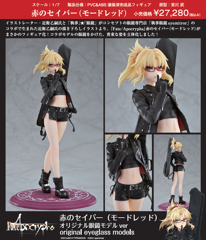 Fate/Apocrypha 赤のセイバー(モードレッド) オリジナル眼鏡モデルVer