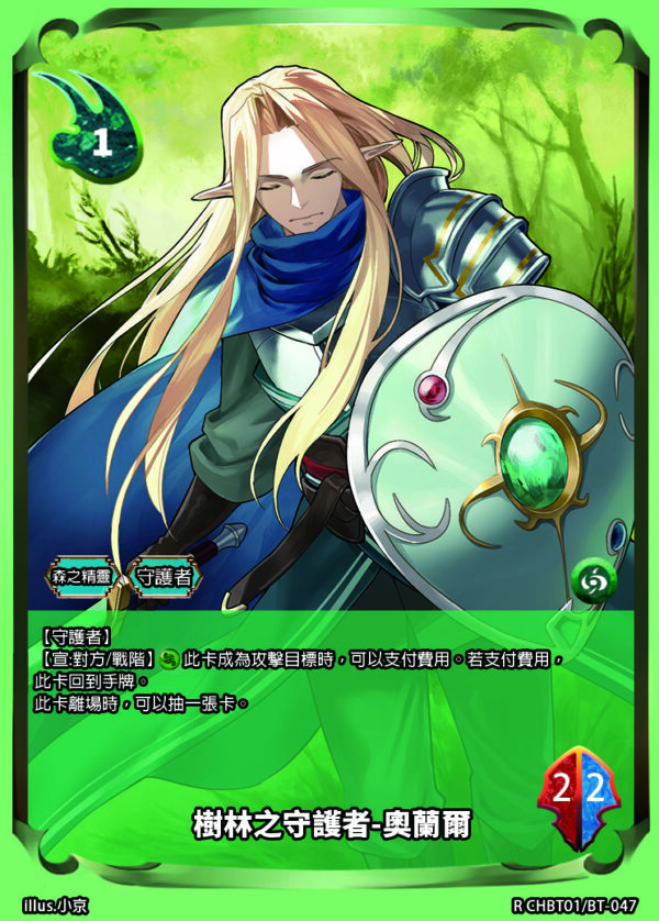 CHBT01/BT-047	樹林之守護者-奧蘭爾