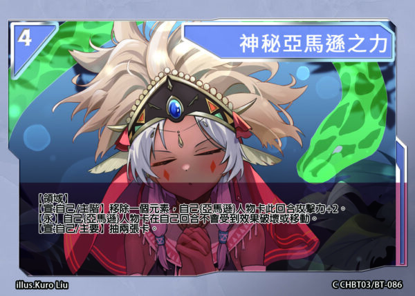 CHBT03/BT-086	神秘亞馬遜之力